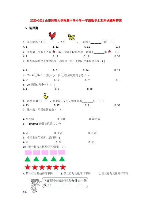 2020-2021山东师范大学附属中学小学一年级数学上期末试题附答案