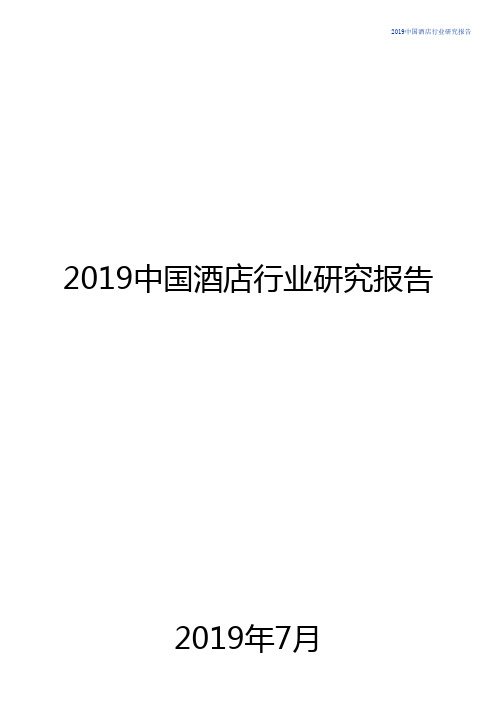 2019中国酒店行业研究报告