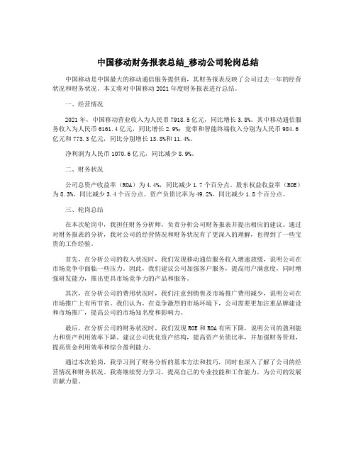 中国移动财务报表总结_移动公司轮岗总结