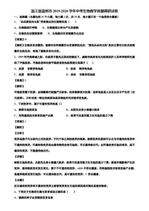 浙江省温州市2019-2020学年中考生物教学质量调研试卷含解析