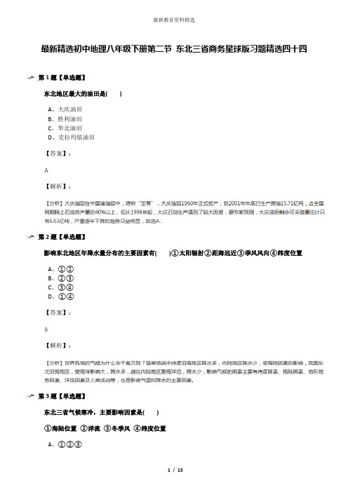 最新精选初中地理八年级下册第二节 东北三省商务星球版习题精选四十四