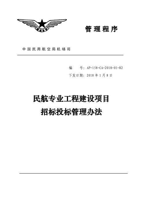 民航专业工程建设项目招标投标管理办法