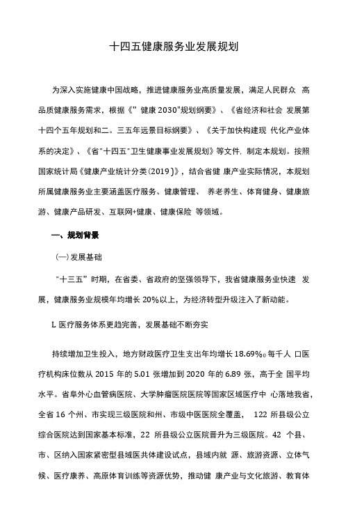 十四五健康服务业发展规划.docx