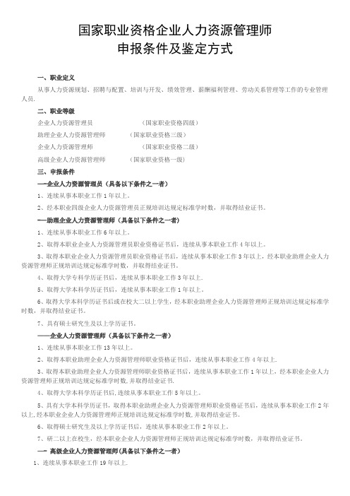 企业人力资源管理师申报条件及鉴定方式