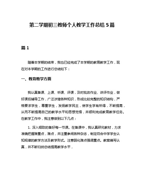 第二学期初三教师个人教学工作总结5篇