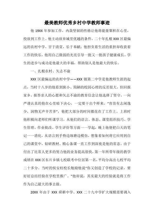 最美教师优秀乡村中学教师事迹