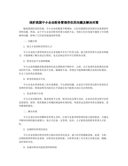 浅析我国中小企业财务管理存在的问题及解决对策