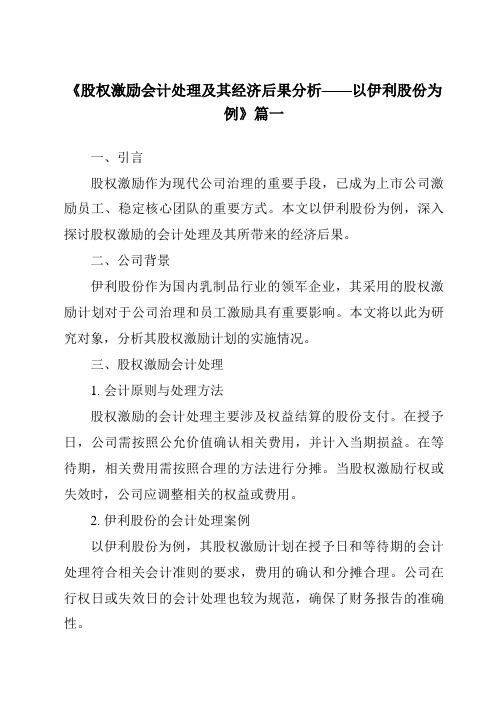 《2024年股权激励会计处理及其经济后果分析——以伊利股份为例》范文