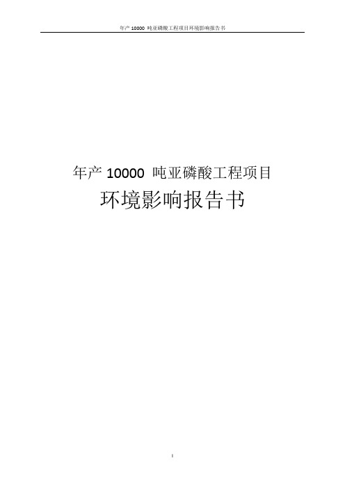 年产10000吨亚磷酸工程项目环境影响报告书