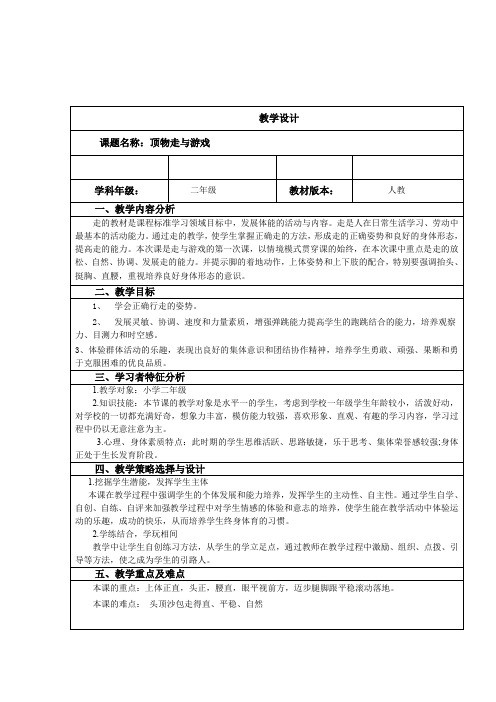 新人教版一至二年级体育《基本身体活动  1.走与游戏  5.顶物走与游戏》公开课教案_10