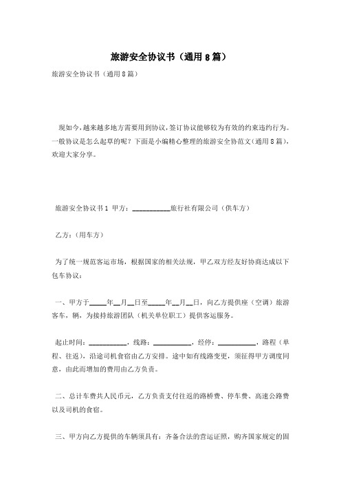 旅游安全协议书(通用8篇)