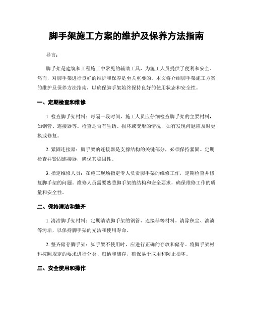 脚手架施工方案的维护及保养方法指南