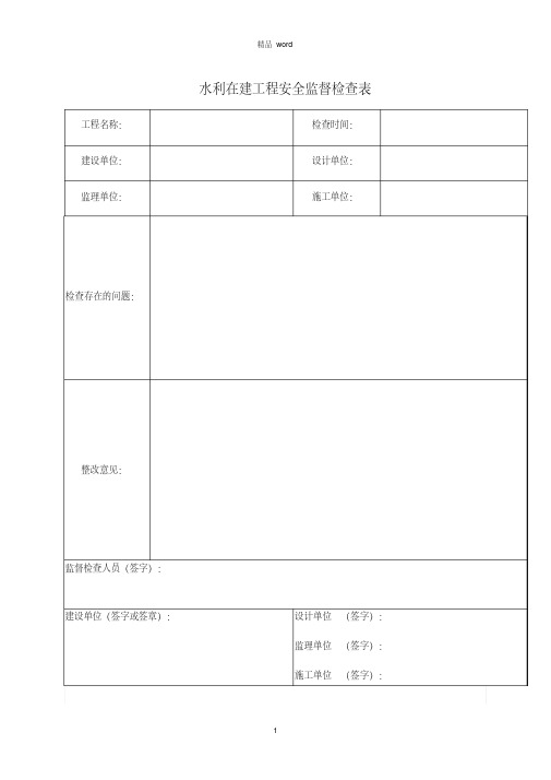 水利工程安全检查表范本