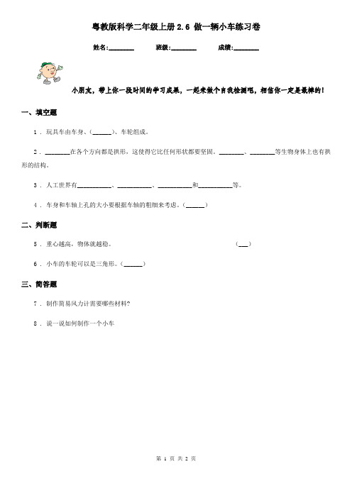 粤教版科学二年级上册2.6 做一辆小车练习卷