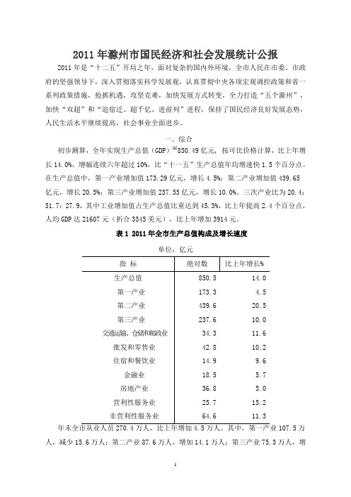 2011年滁州市国民经济和社会发展统计公报