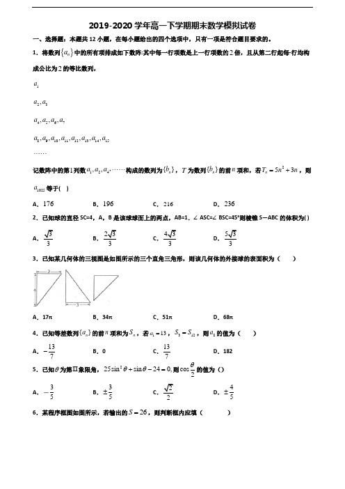 宜宾市2019-2020学年新高考高一数学下学期期末联考试题