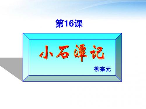 八年级语文上册 第16课《小石潭记》课件 苏教版