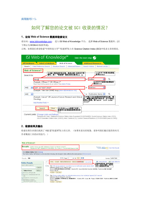 应用技巧一：如何了解您的论文被SCI收入的情况