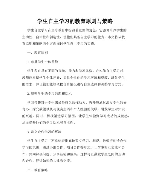 学生自主学习的教育原则与策略