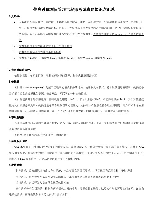 信息系统项目管理工程师真题知识点汇总