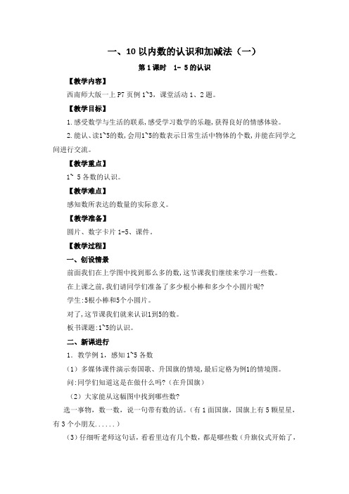 西师大版小学一年级数学10以内数的认识和加减法(一)教学设计