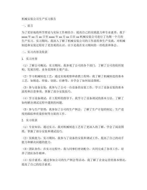 机械安装公司生产实习报告