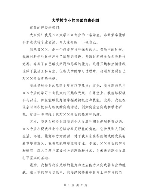 大学转专业的面试自我介绍