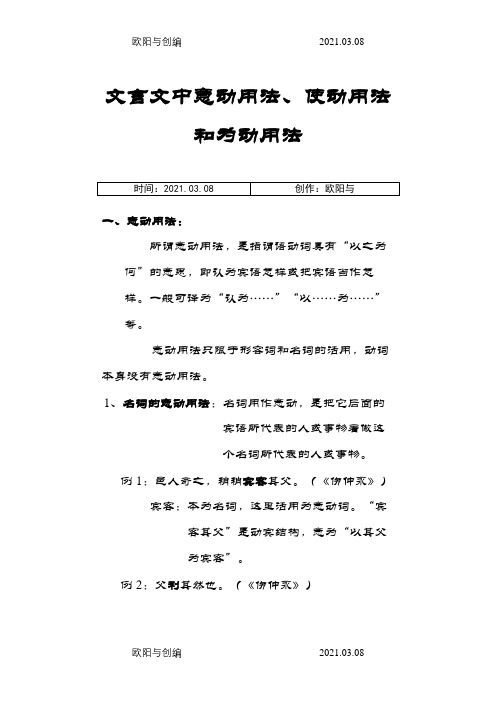 文言文中意动用法、使动用法和为动用法之欧阳与创编