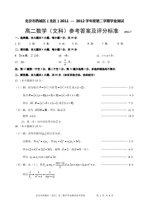 北京市西城区(北区)2011--2012学年度高二第二学期(文)期末试题答案