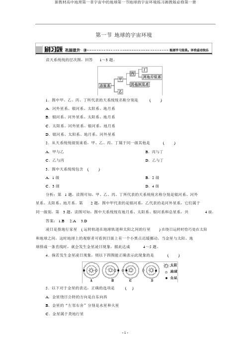 新教材高中地理第一章宇宙中的地球第一节地球的宇宙环境练习湘教版必修第一册