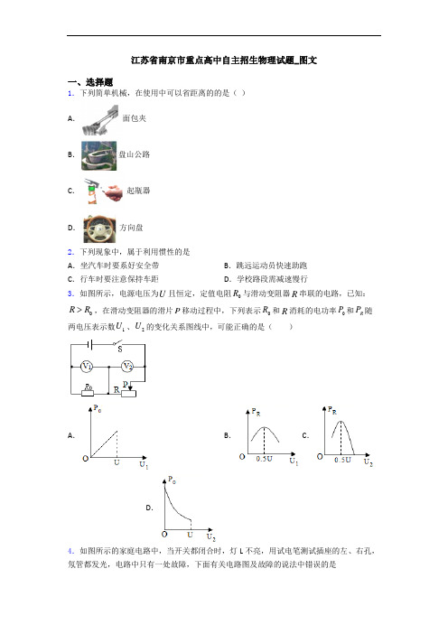 江苏省南京市重点高中自主招生物理试题_图文