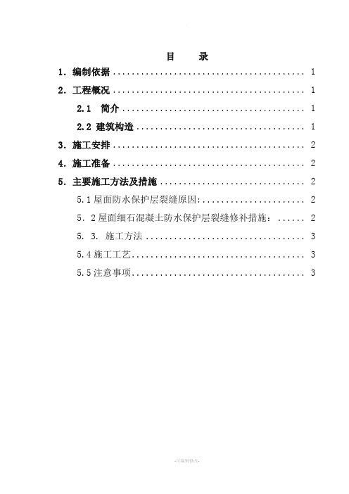 屋面防水保护层裂缝处理施工方案