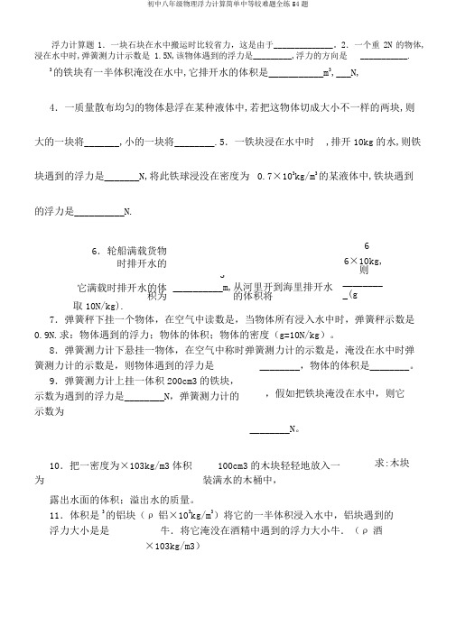 初中八年级物理浮力计算简单中等较难题全练54题