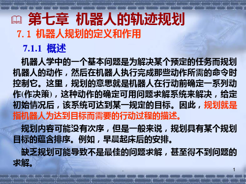 机器人技术机器人的轨迹规划PPT课件