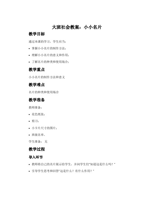 大班社会教案：小小名片