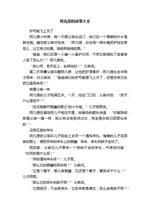 阿凡提的故事大全