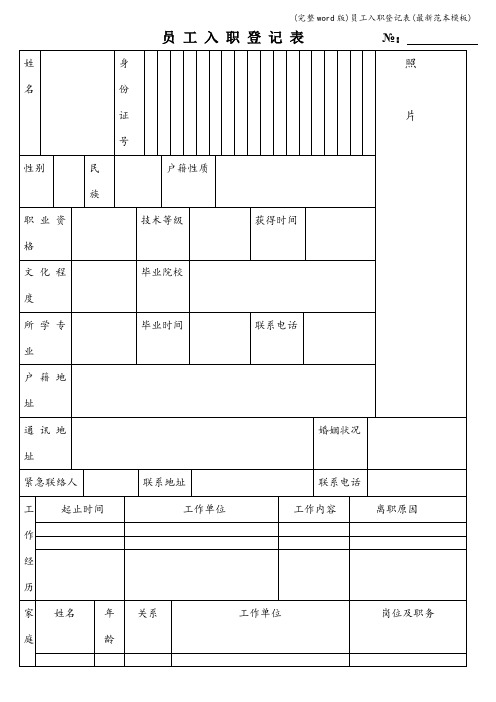 (完整word版)员工入职登记表(最新范本模板)