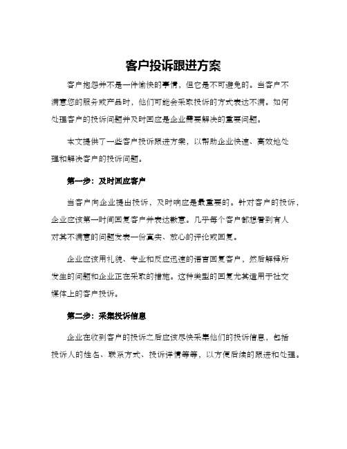 客户投诉跟进方案