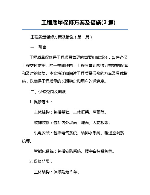 工程质量保修方案及措施(2篇)