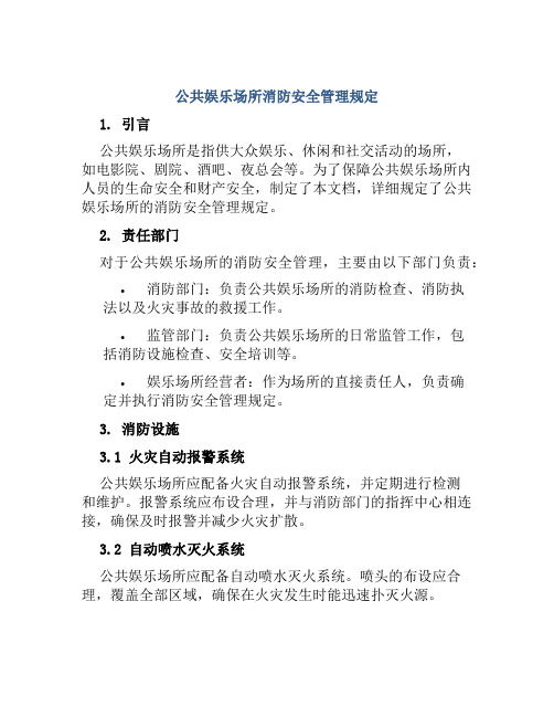 公共娱乐场所消防安全管理规定