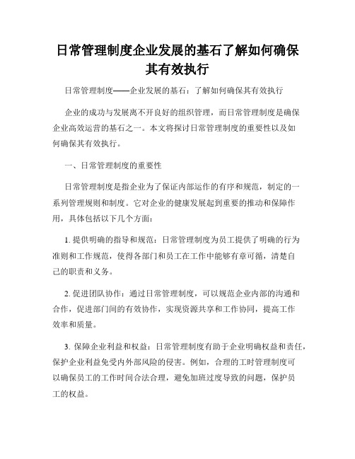 日常管理制度企业发展的基石了解如何确保其有效执行