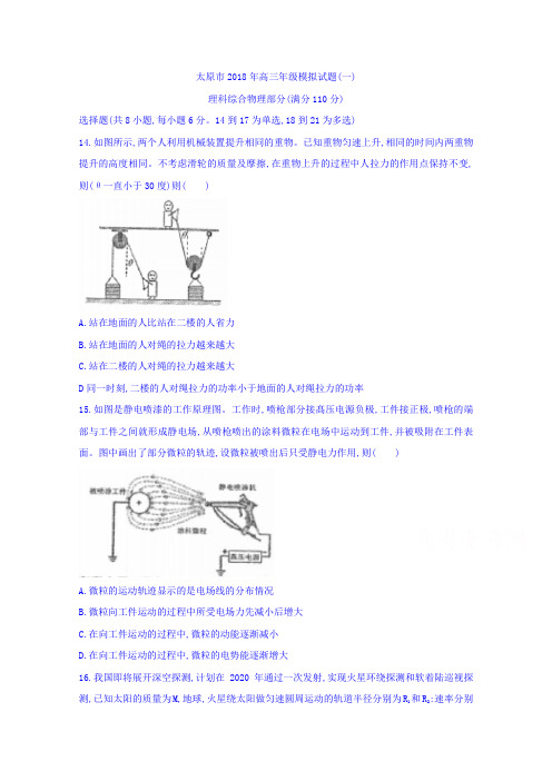 山西省太原市2018届高三3月模拟考试(一)理综物理试题 含答案