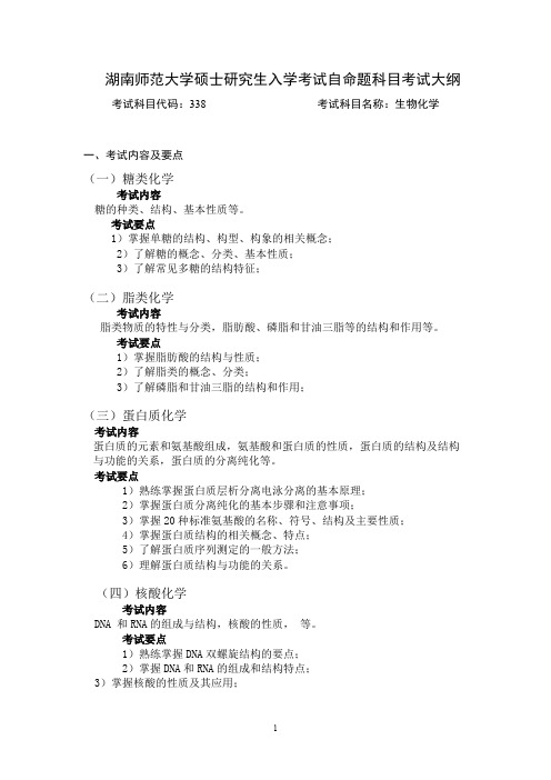 湖南师范大学338生物化学2021年考研专业课初试大纲