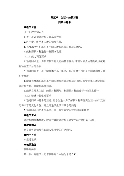 【北师大版】七年级下册数学第五章+生活中的轴对称复习教案