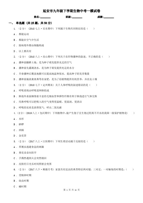 延安市九年级下学期生物中考一模试卷