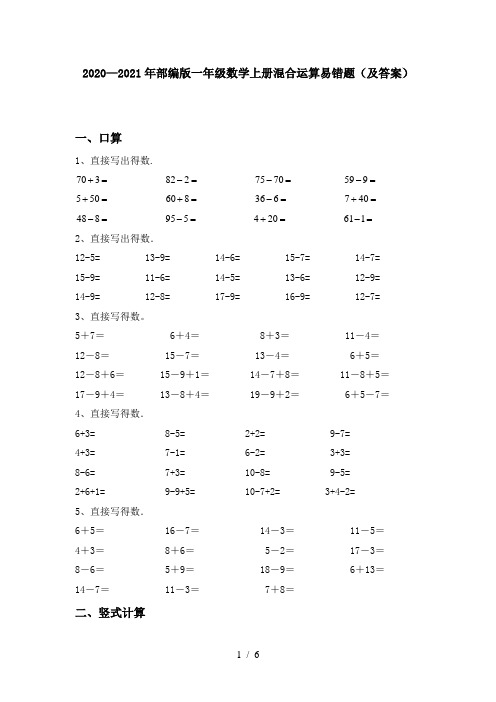 2020—2021年部编版一年级数学上册混合运算易错题(及答案)