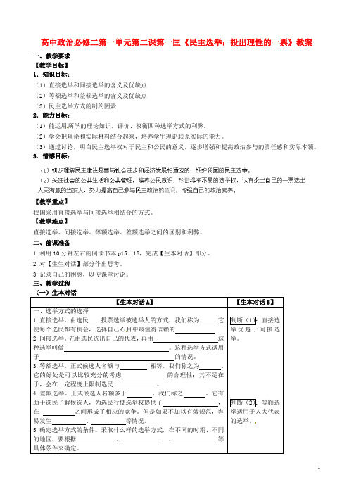 高中政治 第一单元第二课第一匡《民主选举：投出理性的一票》教案 新人教版必修2