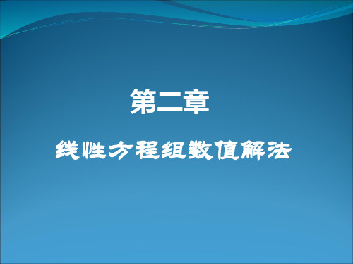 2.3 线性方程组性态