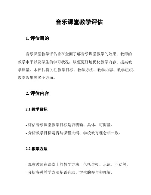 音乐课堂教学评估