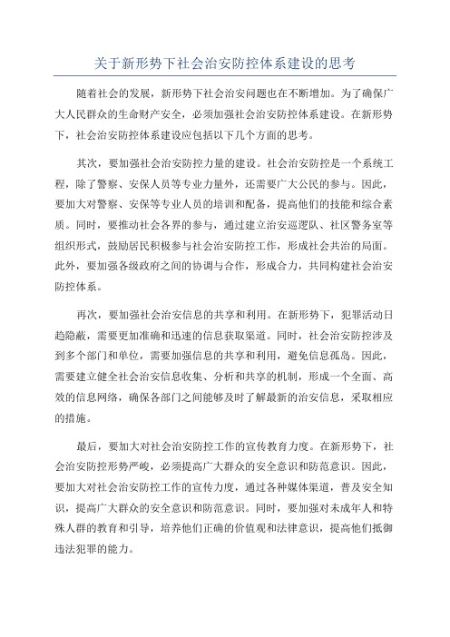 关于新形势下社会治安防控体系建设的思考